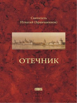 cover image of Отечник, составленный святителем Игнатием Брянчаниновым